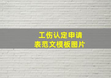 工伤认定申请表范文模板图片