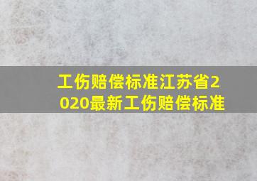 工伤赔偿标准江苏省2020最新工伤赔偿标准