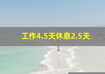 工作4.5天休息2.5天