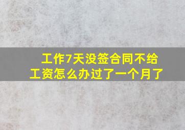 工作7天没签合同不给工资怎么办过了一个月了