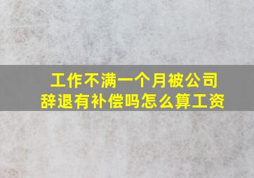 工作不满一个月被公司辞退有补偿吗怎么算工资