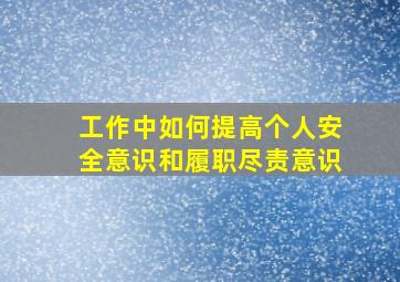 工作中如何提高个人安全意识和履职尽责意识