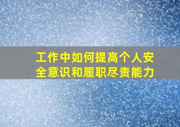 工作中如何提高个人安全意识和履职尽责能力