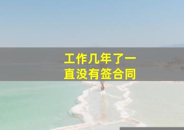 工作几年了一直没有签合同