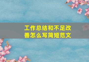 工作总结和不足改善怎么写简短范文