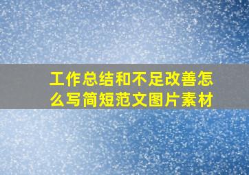 工作总结和不足改善怎么写简短范文图片素材