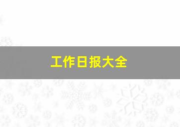 工作日报大全