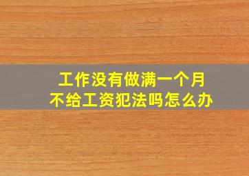 工作没有做满一个月不给工资犯法吗怎么办