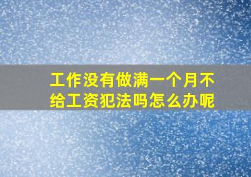 工作没有做满一个月不给工资犯法吗怎么办呢