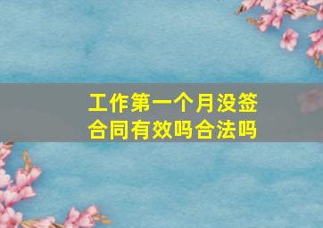 工作第一个月没签合同有效吗合法吗