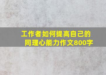 工作者如何提高自己的同理心能力作文800字