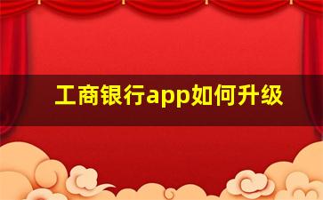 工商银行app如何升级