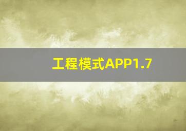 工程模式APP1.7