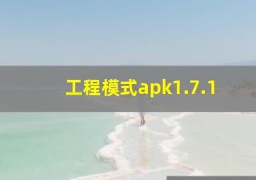 工程模式apk1.7.1