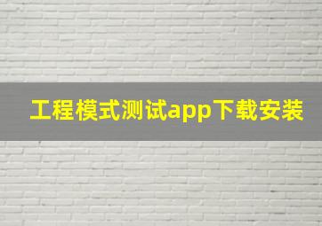 工程模式测试app下载安装