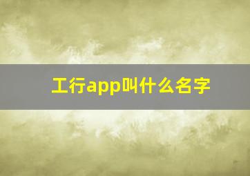 工行app叫什么名字