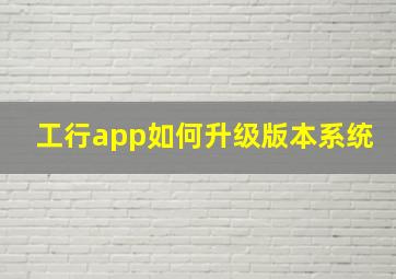 工行app如何升级版本系统