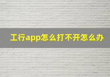 工行app怎么打不开怎么办