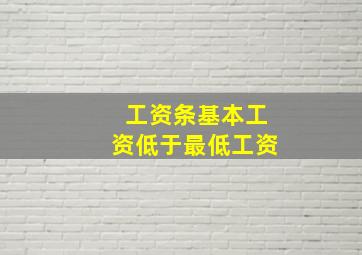 工资条基本工资低于最低工资