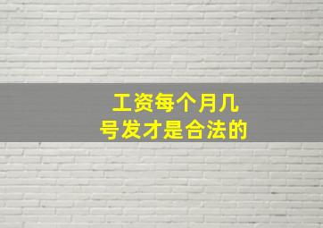 工资每个月几号发才是合法的