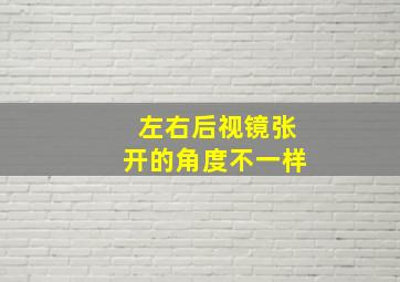 左右后视镜张开的角度不一样