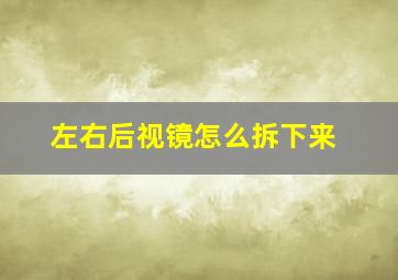 左右后视镜怎么拆下来