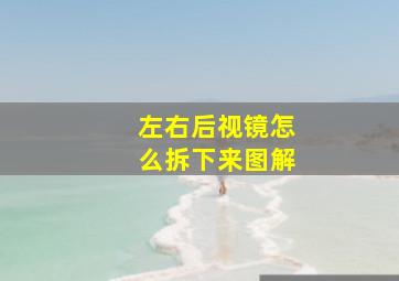 左右后视镜怎么拆下来图解