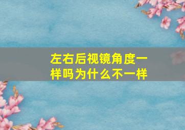 左右后视镜角度一样吗为什么不一样