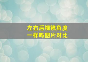 左右后视镜角度一样吗图片对比