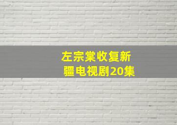 左宗棠收复新疆电视剧20集