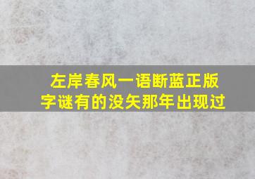 左岸春风一语断蓝正版字谜有的没矢那年出现过