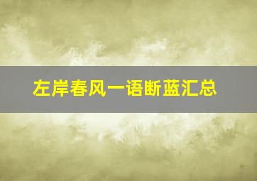 左岸春风一语断蓝汇总