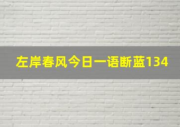 左岸春风今日一语断蓝134