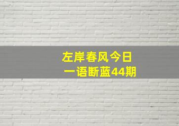 左岸春风今日一语断蓝44期