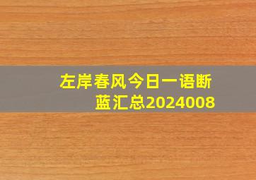 左岸春风今日一语断蓝汇总2024008