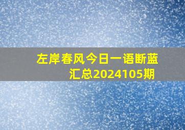 左岸春风今日一语断蓝汇总2024105期