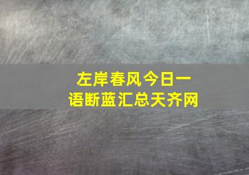 左岸春风今日一语断蓝汇总天齐网