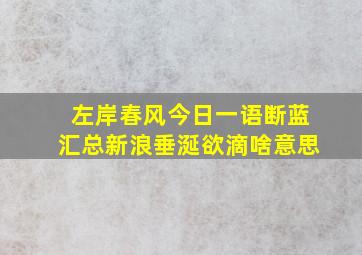 左岸春风今日一语断蓝汇总新浪垂涎欲滴啥意思