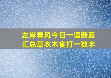 左岸春风今日一语断蓝汇总草衣木食打一数字