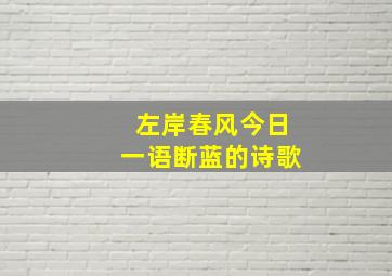 左岸春风今日一语断蓝的诗歌