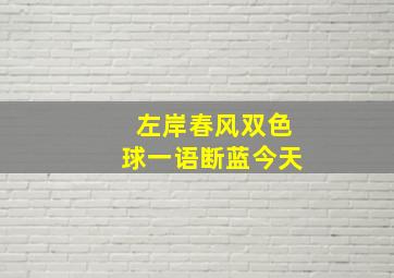 左岸春风双色球一语断蓝今天