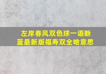 左岸春风双色球一语断蓝最新版福寿双全啥意思