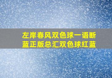 左岸春风双色球一语断蓝正版总汇双色球红蓝