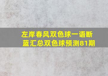 左岸春风双色球一语断蓝汇总双色球预测81期