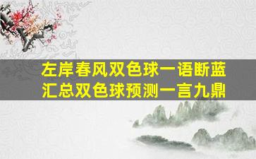 左岸春风双色球一语断蓝汇总双色球预测一言九鼎