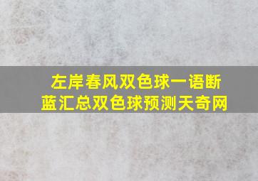 左岸春风双色球一语断蓝汇总双色球预测天奇网