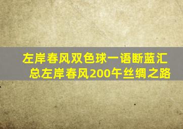 左岸春风双色球一语断蓝汇总左岸春风200午丝绸之路