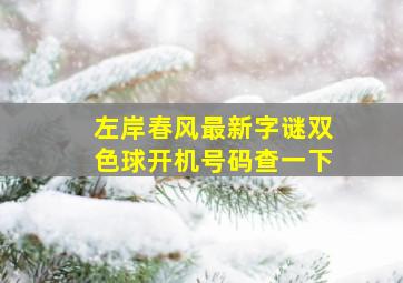 左岸春风最新字谜双色球开机号码查一下