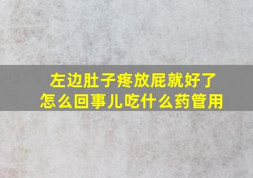 左边肚子疼放屁就好了怎么回事儿吃什么药管用