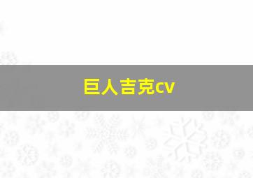 巨人吉克cv